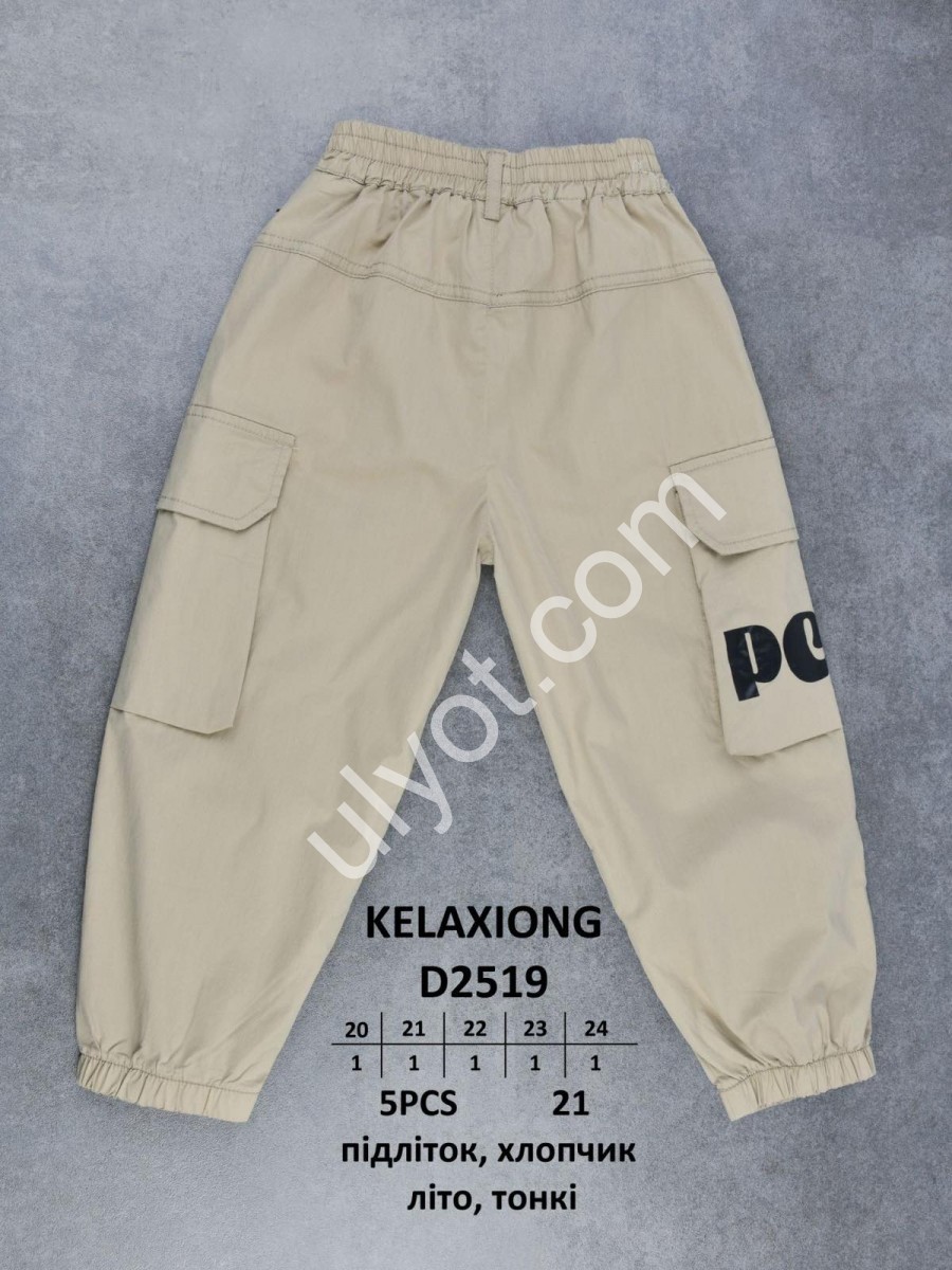 СПОРТ.ШТАНИ KELAXIONG PC (20-24) БІЖОВИЙ 2519